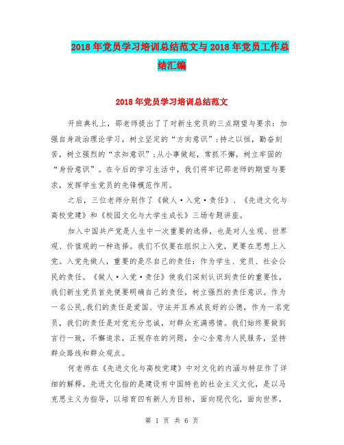 2018年党员学习培训总结范文与2018年党员工作总结汇编