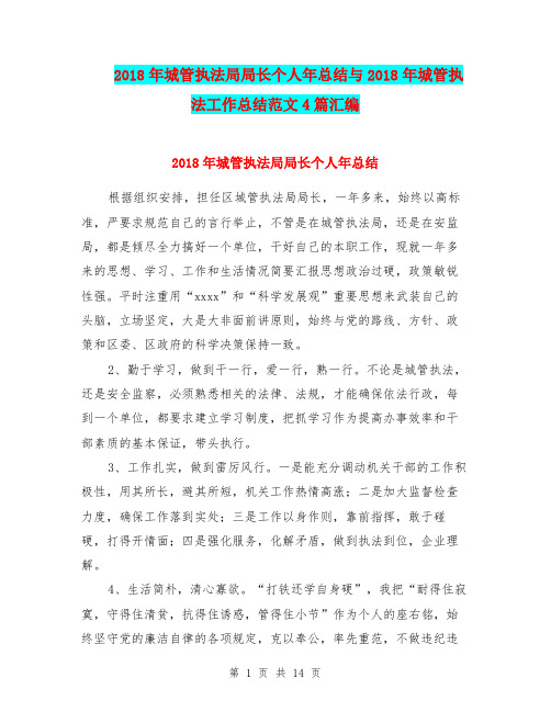 2018年城管执法局局长个人年总结与2018年城管执法工作总结范文4篇汇编