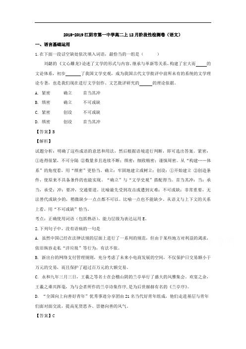 江苏省江阴第一中学2018-2019学年高二上学期12月月考语文试题