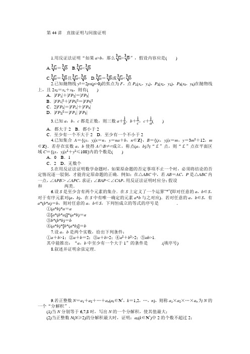 学海导航高三数学人教B版文科第一轮总复习训练8.44直接证明与间接证明(含答案详析)