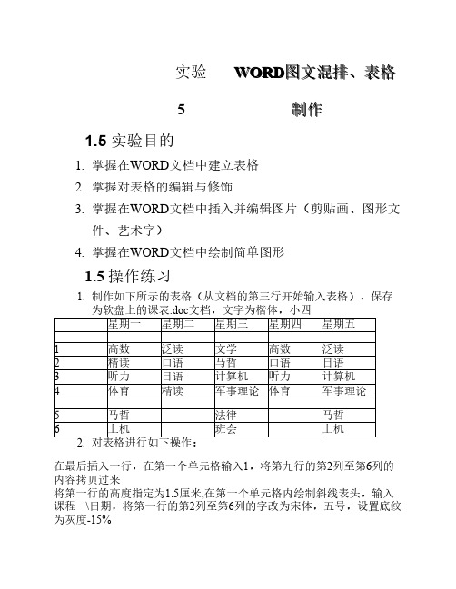 大学信息技术基础——实验5  WORD图文混排、表格制作