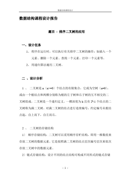 排序二叉树的应用-数据结构课程设计报告