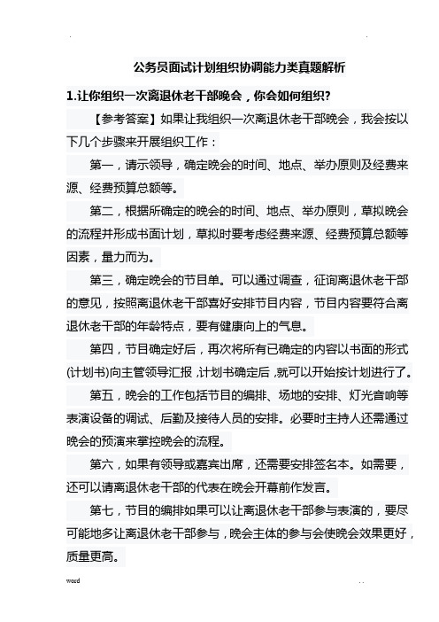 公务员面试计划组织协调能力类真题解析