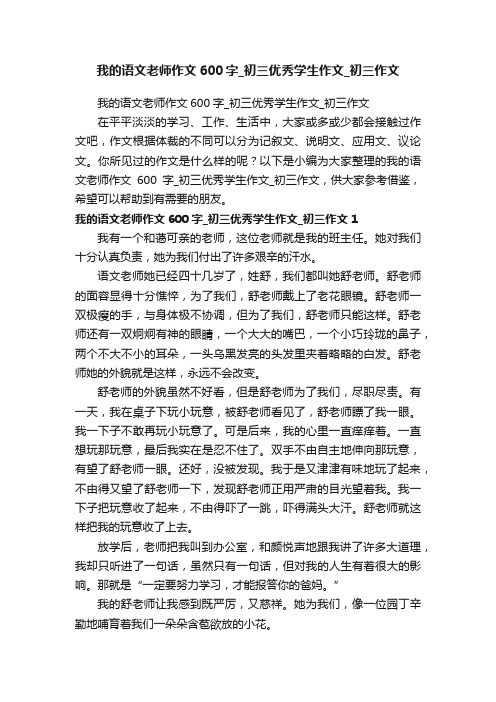 我的语文老师作文600字_初三优秀学生作文_初三作文