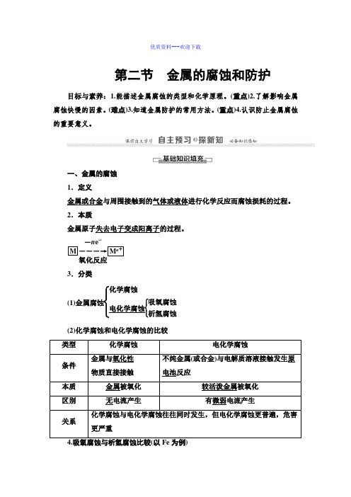 高中化学人教版选修一 化学与生活高中化学3.2金属的腐蚀与防护 学案1