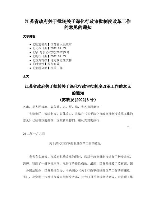 江苏省政府关于批转关于深化行政审批制度改革工作的意见的通知