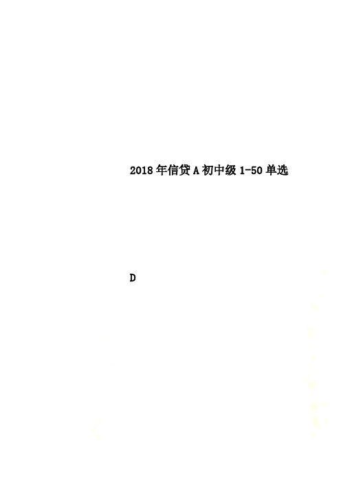 2018年信贷A初中级1-50单选