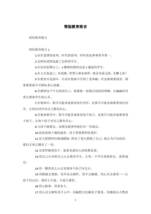 简短教育格言