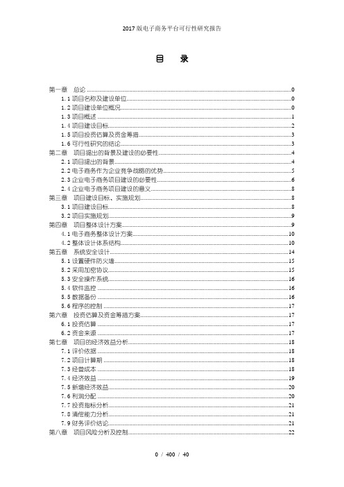 2017版电子商务平台可行性研究报告