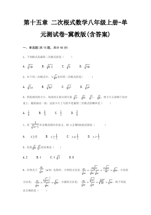 第十五章 二次根式数学八年级上册-单元测试卷-冀教版(含答案)