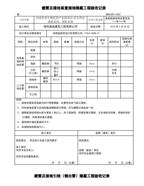 基础避雷及接地装置接地隐蔽工程验收记录