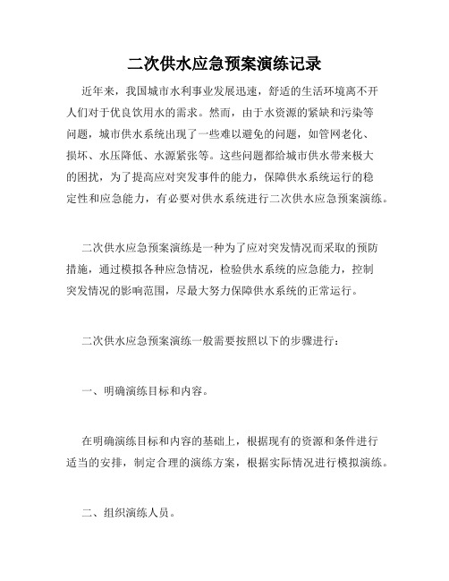 二次供水应急预案演练记录
