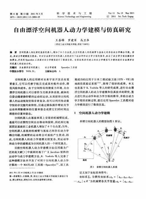 自由漂浮空间机器人动力学建模与仿真研究