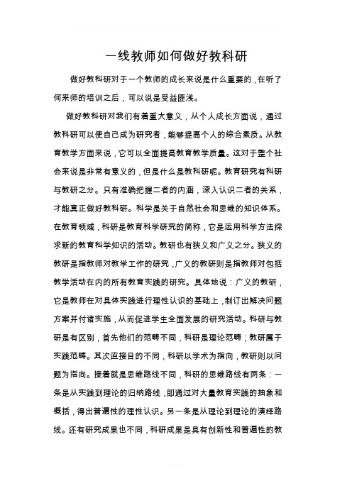 一线教师如何做好教科研