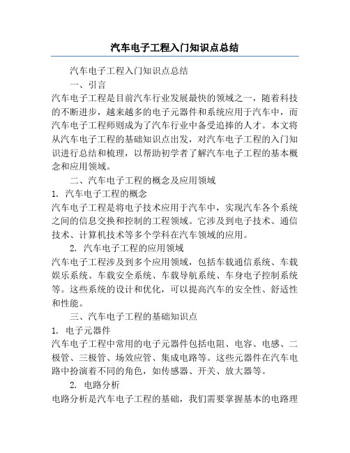 汽车电子工程入门知识点总结