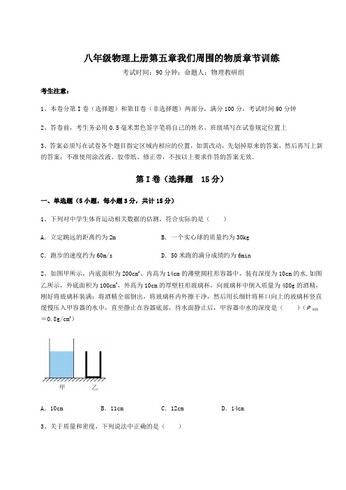 2022-2023学年度沪粤版八年级物理上册第五章我们周围的物质章节训练试卷(含答案解析)