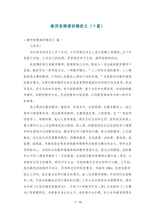 教师竞聘演讲稿范文(十篇)