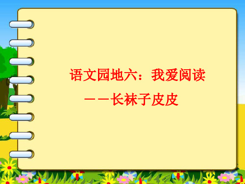 部编版二年级下册语文 语文园地六：我爱阅读 公开课课件