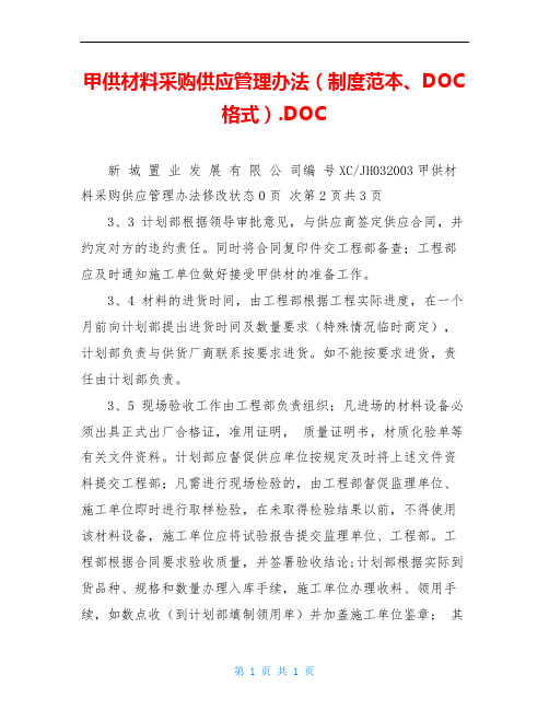 甲供材料采购供应管理办法(制度范本、DOC格式).DOC