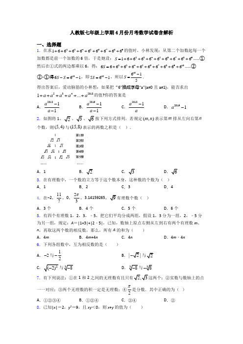 人教版七年级上学期4月份月考数学试卷含解析