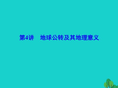 解密高考2017年高考地理一轮复习 第一部分 自然地理 第一章 行星地球 第4讲 地球公转及其地理意义课件