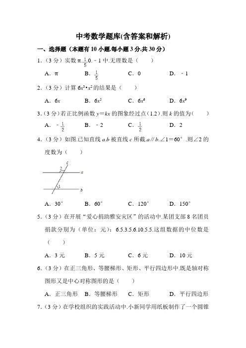 中考数学题库(含答案和解析) 