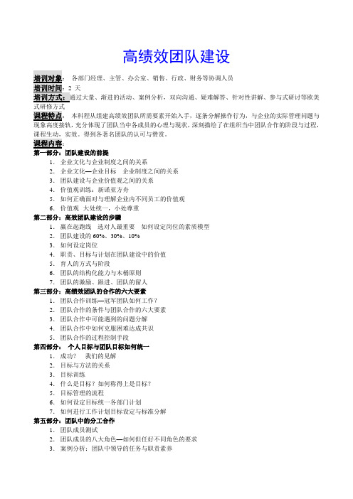 高绩效团队建设