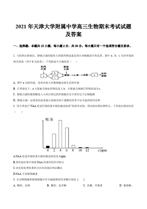 2021年天津大学附属中学高三生物期末考试试题及答案