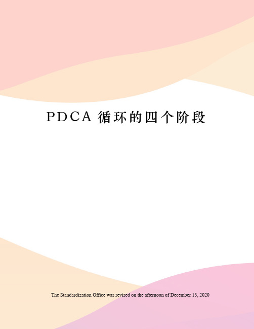 PDCA循环的四个阶段