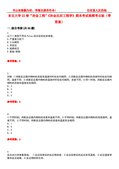 东北大学22春“冶金工程”《冶金反应工程学》期末考试高频考点版(带答案)试卷号3