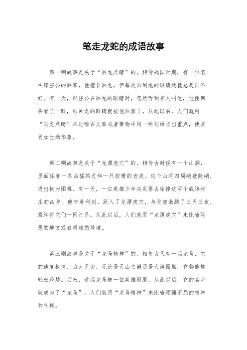 笔走龙蛇的成语故事