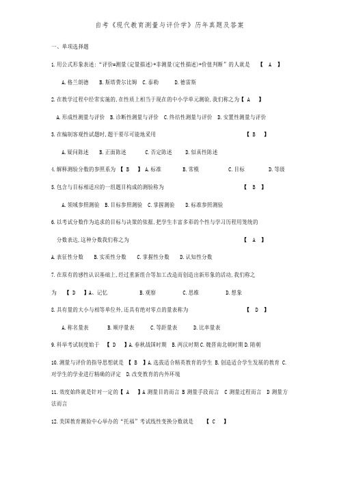 自考《现代教育测量与评价学》历年真题及答案