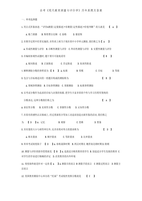 自考《现代教育测量与评价学》历年真题及答案