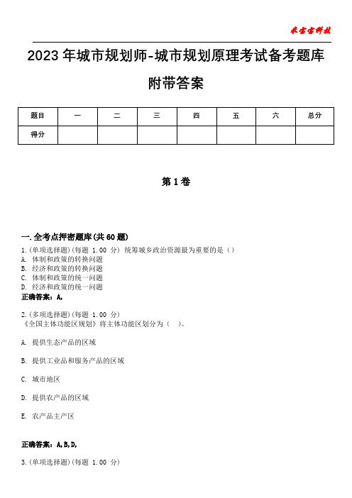 2023年城市规划师-城市规划原理考试备考题库附带答案6