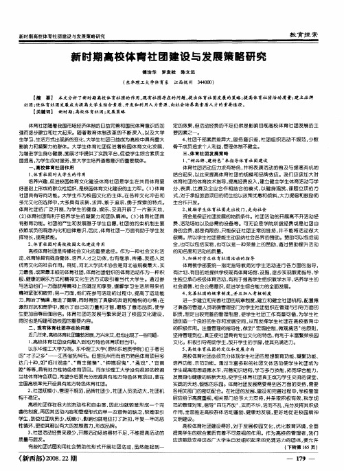 新时期高校体育社团建设与发展策略研究