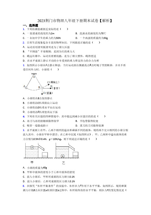 2023荆门市物理八年级下册期末试卷【解析】