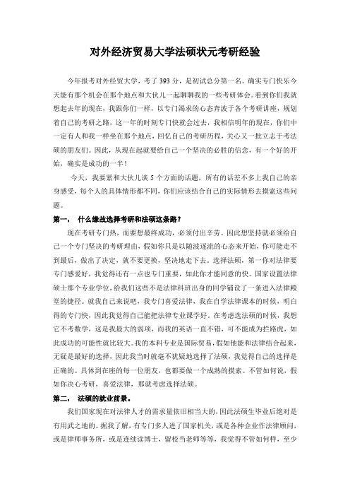 对外经济贸易大学法硕状元考研经验