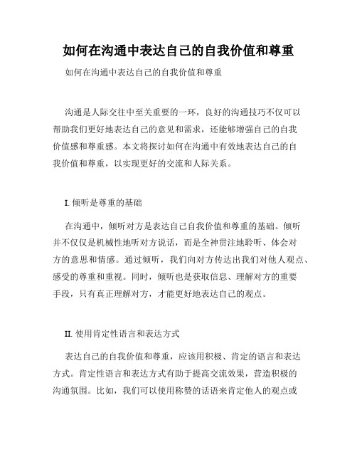 如何在沟通中表达自己的自我价值和尊重 