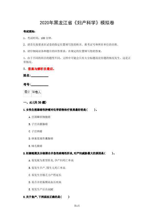 2020年黑龙江省《妇产科学》模拟卷(第954套)