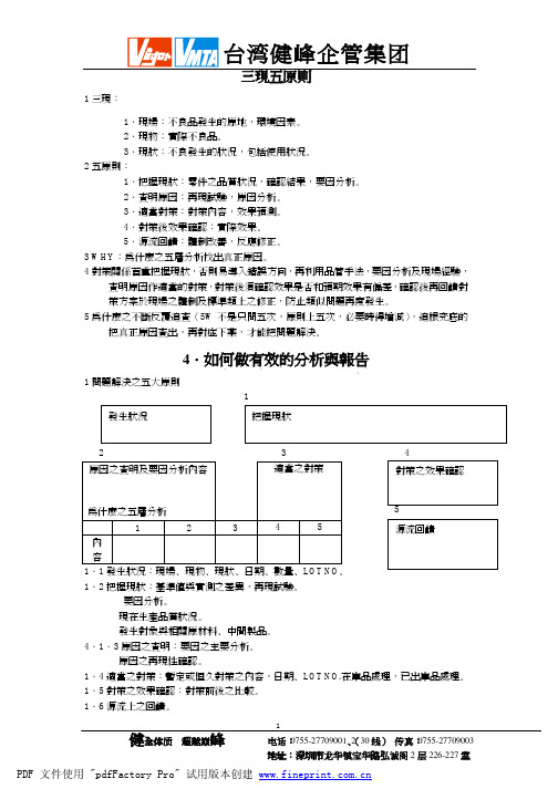 8D手法+5W分析法