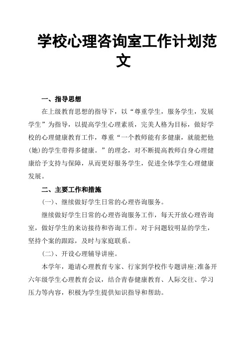 学校心理咨询室工作计划范文