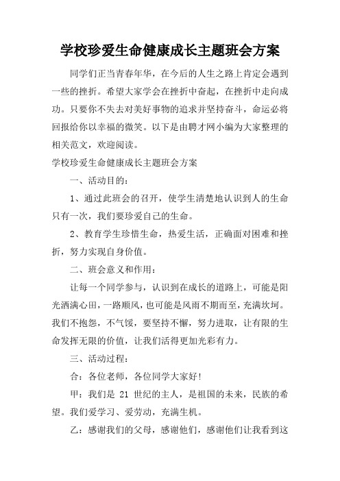 学校珍爱生命健康成长主题班会方案