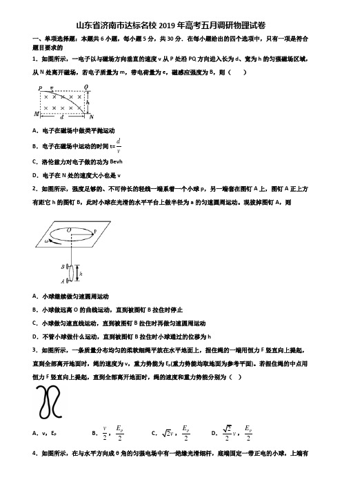 山东省济南市达标名校2019年高考五月调研物理试卷含解析