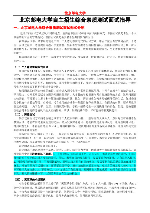 北京邮电大学自主招生综合素质测试面试试题答题技巧