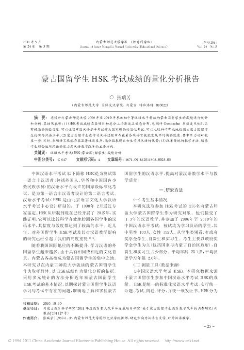 蒙古国留学生HSK考试成绩的量化分析报告