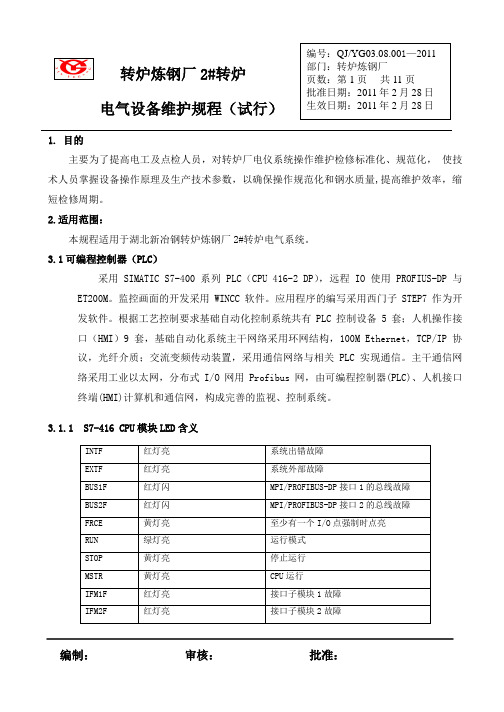转炉电气维护规程资料