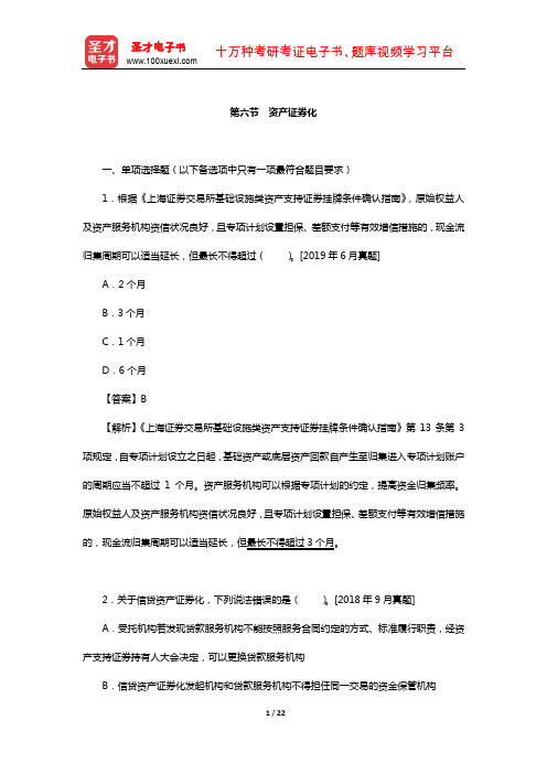 保荐代表人考试《投资银行业务》过关必做1500题含历年真题(债权融资——资产证券化)【圣才出品】