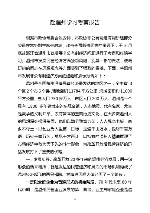 赴温州学习考察报告