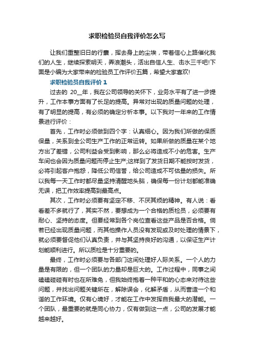 求职检验员自我评价怎么写