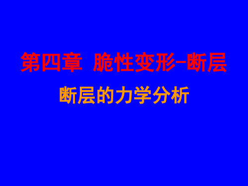 第4章 脆性变形(3)-断层的力学分析